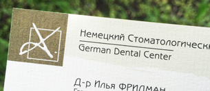 Визитки Немецкого Стоматологического Центра