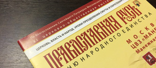 Брошюры «Православная Русь»