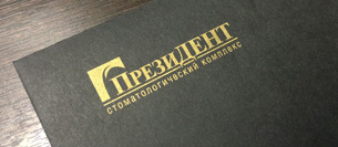 Фирменные конверты ПрезиДЕНТ