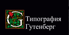 Типография Гутенберг