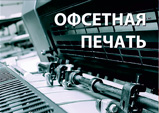 Офсетная печать