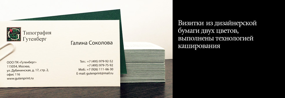 Визитки из дизайнерской бумаги двух цветов, выполнены технологией каширования