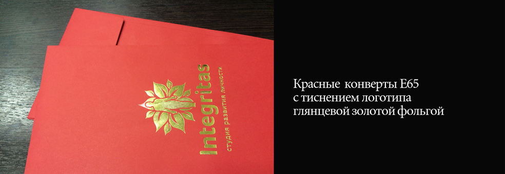 Красные конверты Е65 с тиснением логотипа глянцевой золотой фольгой