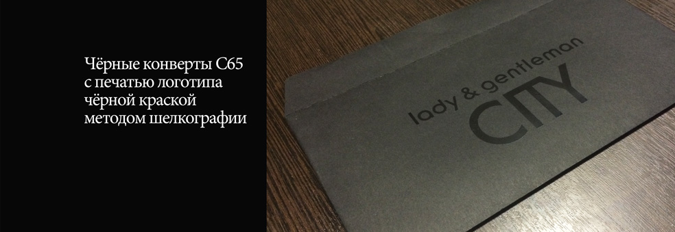 Черные конверты С65 с печатью логотипа черной краской методом шелкографии