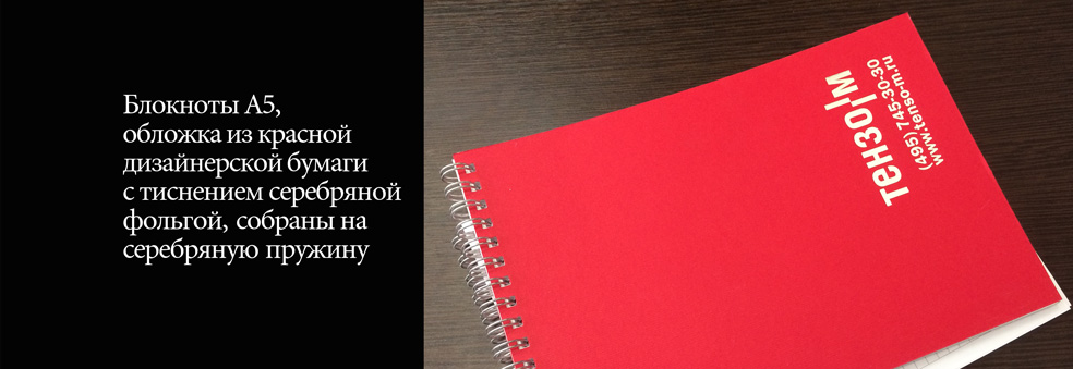 Блокноты А5, обложка  из красной дизайнерской бумаги с тиснением серебряной фольгой, собраны на серебряную пружину