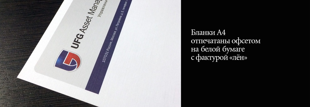 Бланки А4 отпечатаны офсетом на белой  бумаге с фактурой «лён»