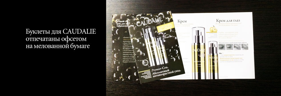 Буклеты для CAUDALIE отпечатаны офсетом на мелованной бумаге