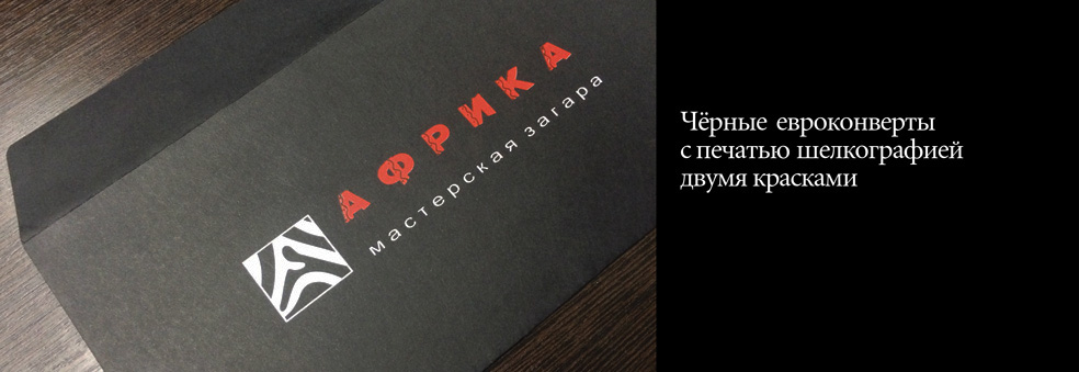 Черные евроконверты с печатью шелкографией двумя красками