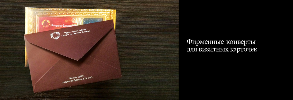 Фирменные конверты для визитных карточек