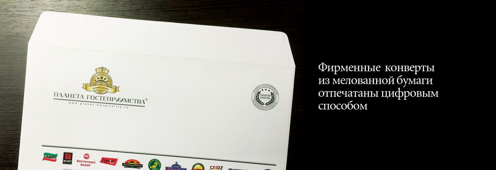 Фирменные конверты из мелованной бумаги отпечатаны цифровым способом